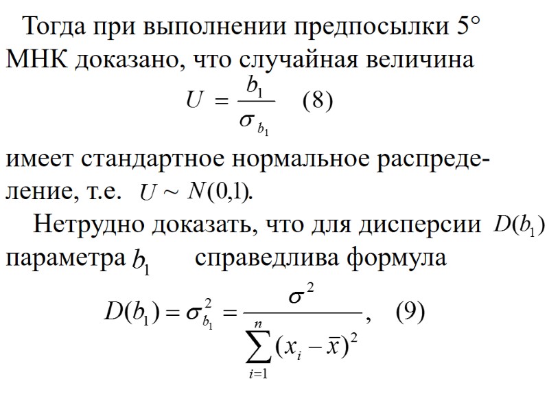 Тогда при выполнении предпосылки 5°  МНК доказано, что случайная величина   